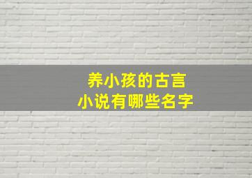 养小孩的古言小说有哪些名字