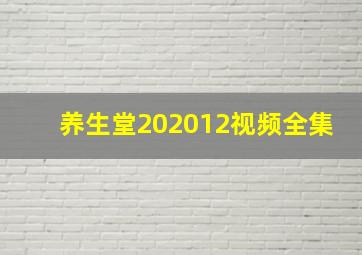 养生堂202012视频全集