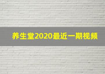 养生堂2020最近一期视频