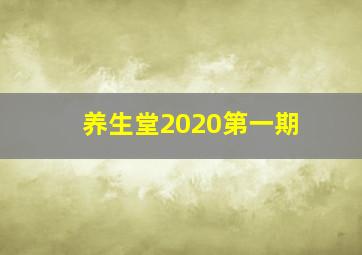 养生堂2020第一期