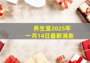 养生堂2025年一月14日最新消息