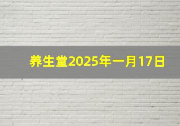 养生堂2025年一月17日