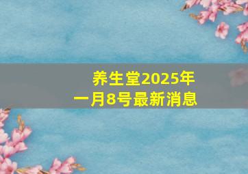 养生堂2025年一月8号最新消息