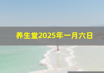 养生堂2025年一月六日