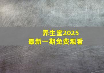 养生堂2025最新一期免费观看