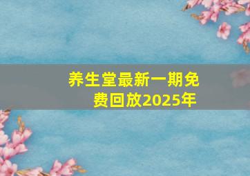 养生堂最新一期免费回放2025年