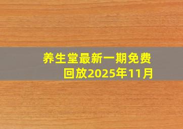 养生堂最新一期免费回放2025年11月