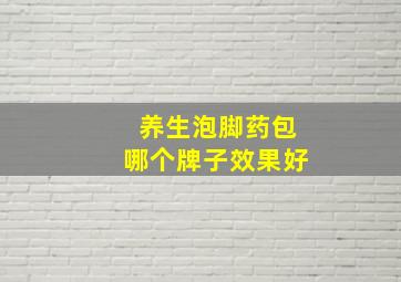 养生泡脚药包哪个牌子效果好