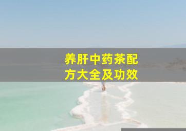 养肝中药茶配方大全及功效