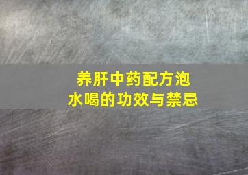 养肝中药配方泡水喝的功效与禁忌