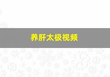 养肝太极视频