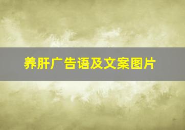 养肝广告语及文案图片