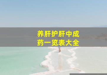 养肝护肝中成药一览表大全