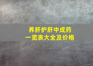 养肝护肝中成药一览表大全及价格