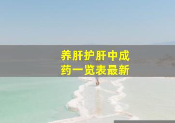 养肝护肝中成药一览表最新