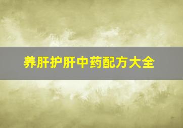 养肝护肝中药配方大全