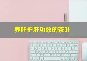 养肝护肝功效的茶叶