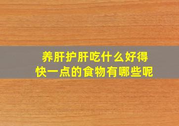 养肝护肝吃什么好得快一点的食物有哪些呢