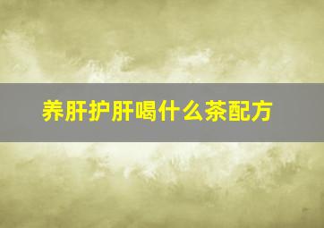 养肝护肝喝什么茶配方