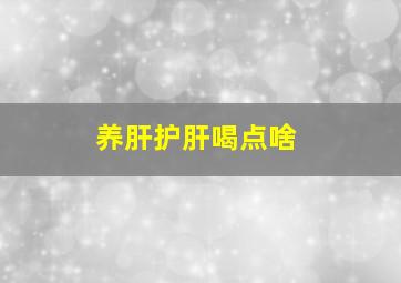 养肝护肝喝点啥