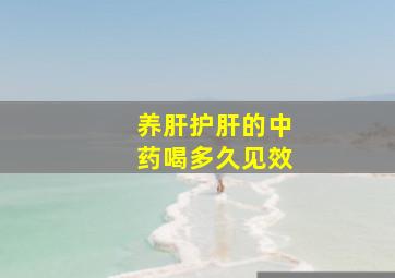 养肝护肝的中药喝多久见效