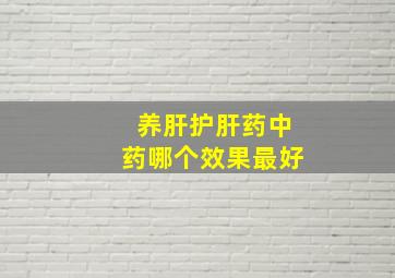 养肝护肝药中药哪个效果最好