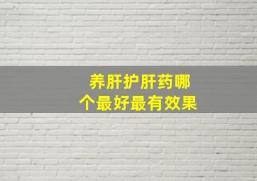 养肝护肝药哪个最好最有效果