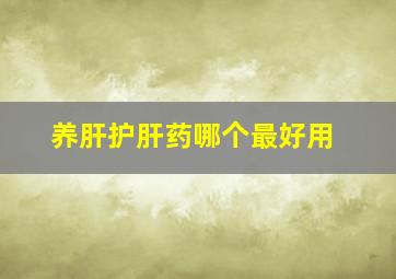 养肝护肝药哪个最好用