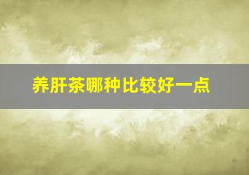 养肝茶哪种比较好一点