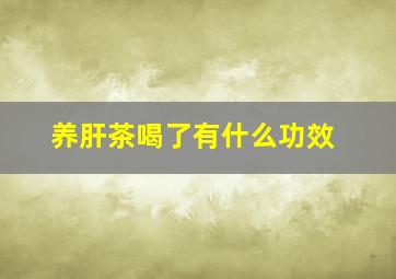 养肝茶喝了有什么功效