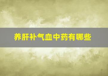 养肝补气血中药有哪些