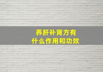 养肝补肾方有什么作用和功效