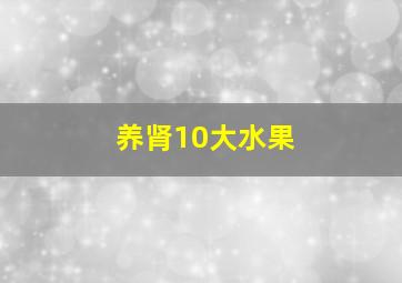 养肾10大水果