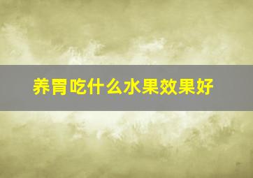 养胃吃什么水果效果好