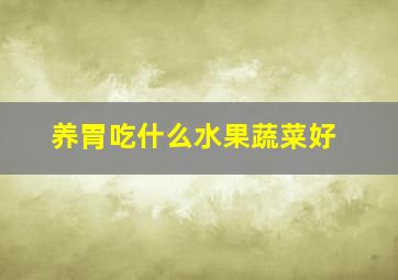 养胃吃什么水果蔬菜好