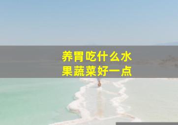 养胃吃什么水果蔬菜好一点