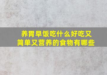 养胃早饭吃什么好吃又简单又营养的食物有哪些