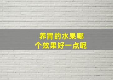 养胃的水果哪个效果好一点呢