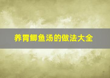 养胃鲫鱼汤的做法大全