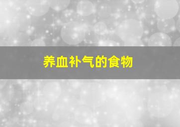 养血补气的食物