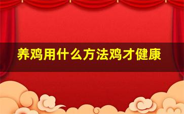 养鸡用什么方法鸡才健康