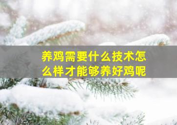 养鸡需要什么技术怎么样才能够养好鸡呢