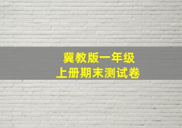 冀教版一年级上册期末测试卷