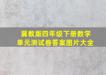 冀教版四年级下册数学单元测试卷答案图片大全