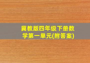 冀教版四年级下册数学第一单元(附答案)