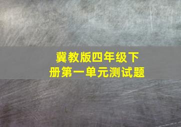 冀教版四年级下册第一单元测试题