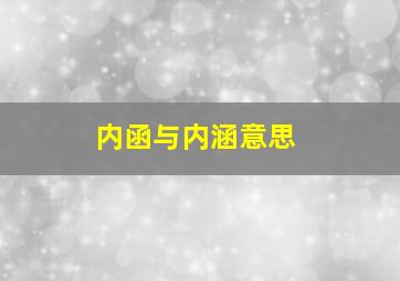 内函与内涵意思