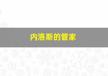 内洛斯的管家