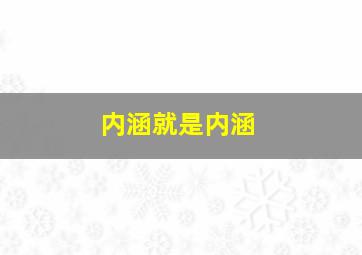 内涵就是内涵