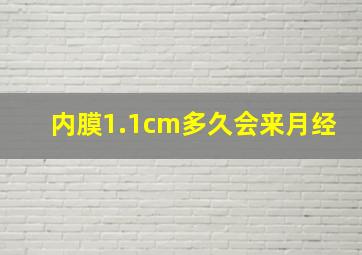 内膜1.1cm多久会来月经